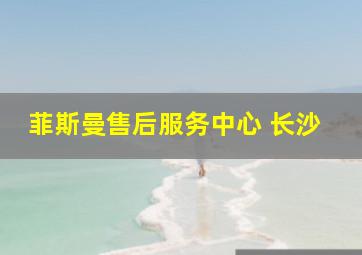 菲斯曼售后服务中心 长沙